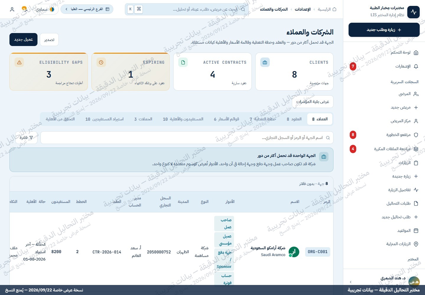 شاشة الشركات والعملاء
